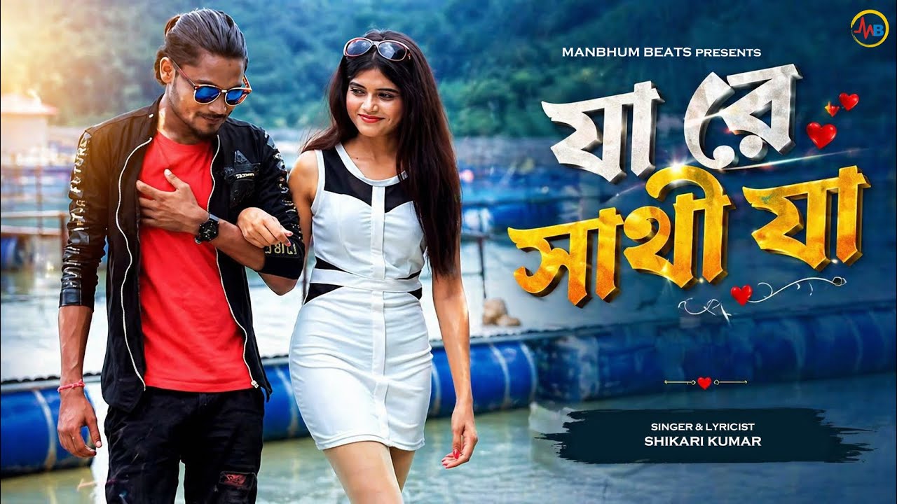 JA RE SATHI JA || SHIKARI KUMAR SAD SONG, MANBHUM SAD SONG #PURULIA SAD SONG