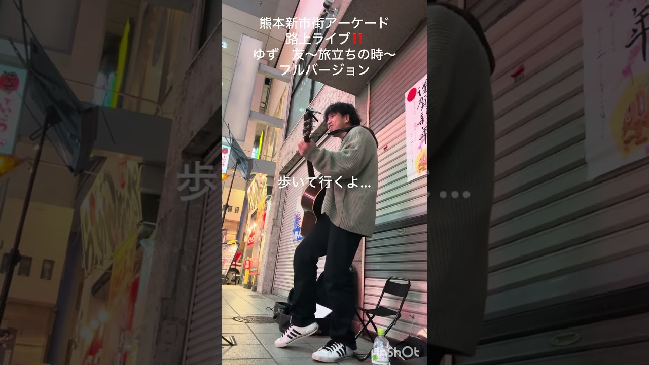 熊本新市街アーケード路上ライブ‼️ゆず、友〜旅立ちの時〜フルバージョン　間奏ポンコツ🤣