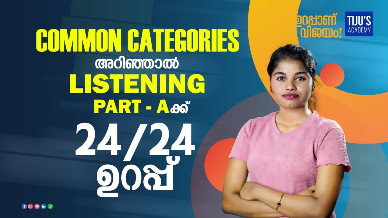 Common Categories അറിഞ്ഞാൽ Listening Part-A ക്ക് 24/24  ഉറപ്പ് 👍🏻