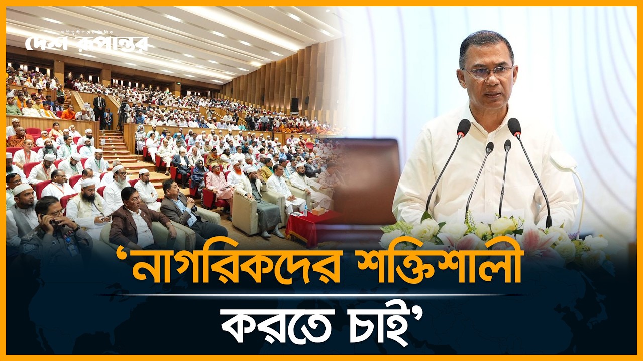 দেশের নাগরিকরা দুর্বল হলে রাষ্ট্র শক্তিশালী হতে পারে না: প্রধানমন্ত্রী | Tarique Rahman