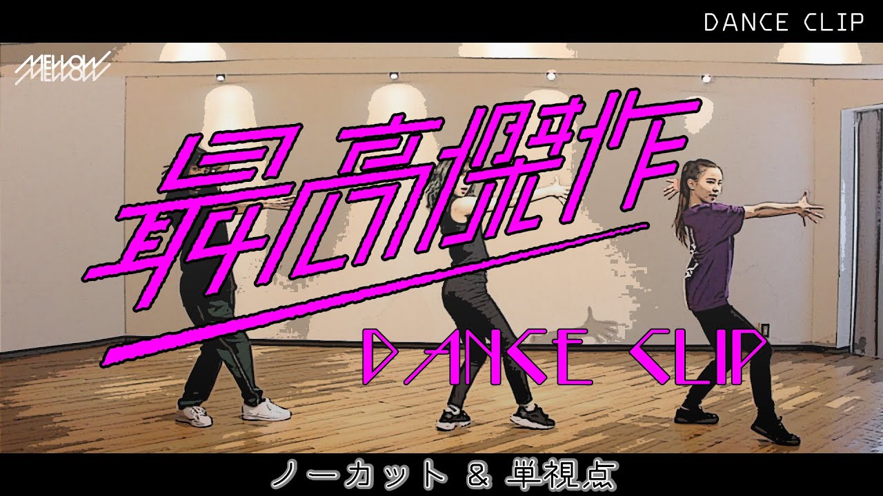 MELLOW MELLOW「最高傑作」Dance Movie