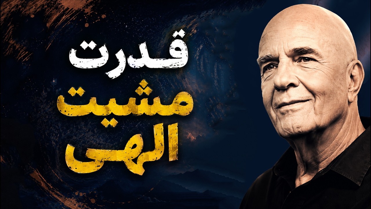 قدرت مشیت الهی | آموزه‌های وین دایر | پادکست فارسی