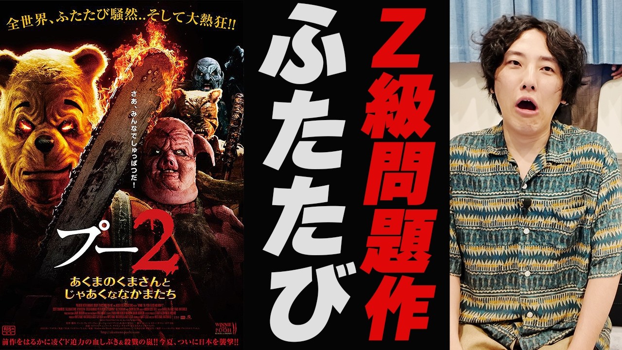 世間を騒がせたZ級問題作が帰ってきちゃった「プー２あくまのくまさんとじゃあくななかまたち」映画紹介レビュー