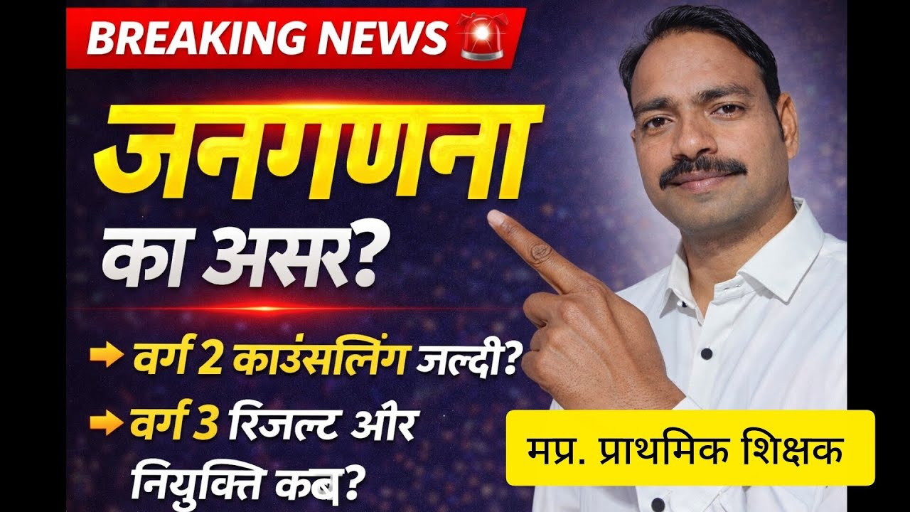 जनगणना का असर?। वर्ग 2 काउंसलिंग जल्दी? वर्ग 3 रिजल्ट l #mpvarg3 #govtjobs #motivation #mppebresult 