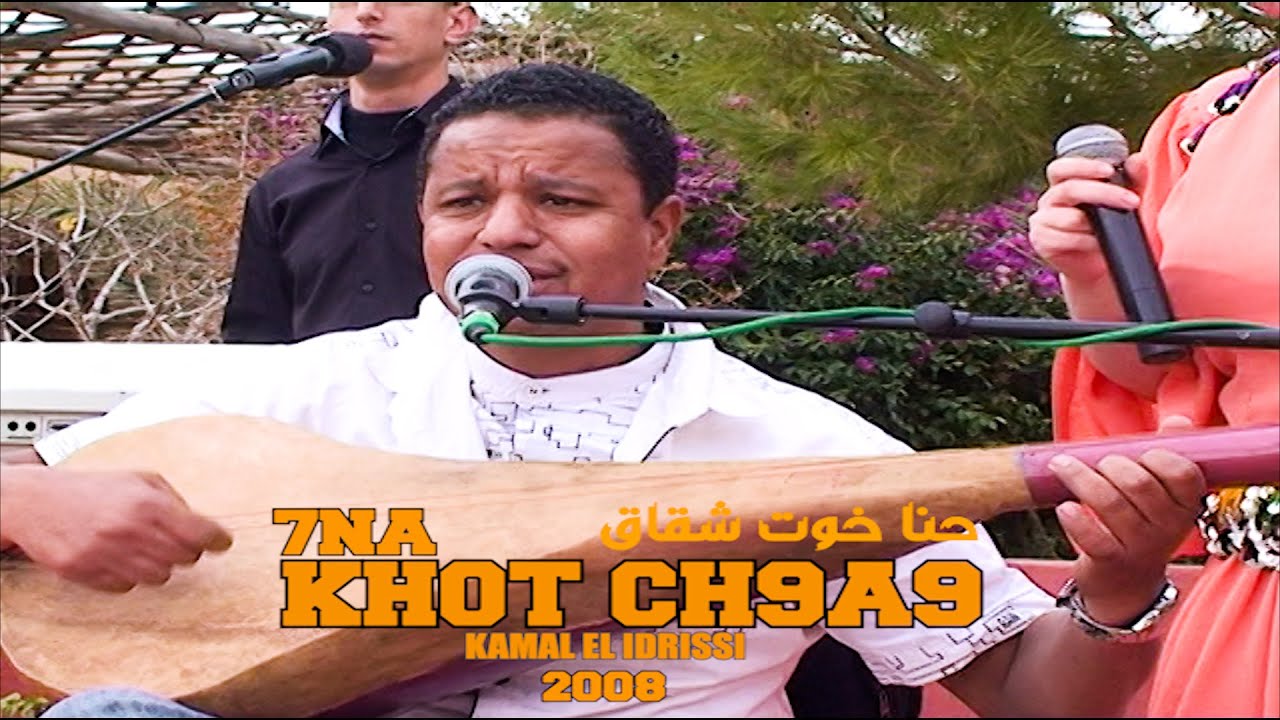 Kamal El Idrissi - Hna Khot Ch9a9 كمال الادريسي - حنا خوت شقاق ( اغنية اصلية )
