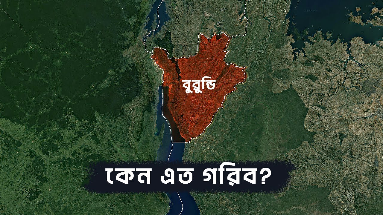 পৃথিবীর সবচেয়ে গরিব দেশ বুরুন্ডি | আদ্যোপান্ত | Burundi: The Poorest Country In The World