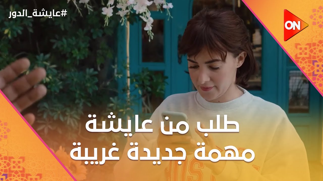 حضرتك أم سماح😂.. الراجل الغامض طلب من عايشة مهمة جديدة غريبة😂#عايشة_الدور