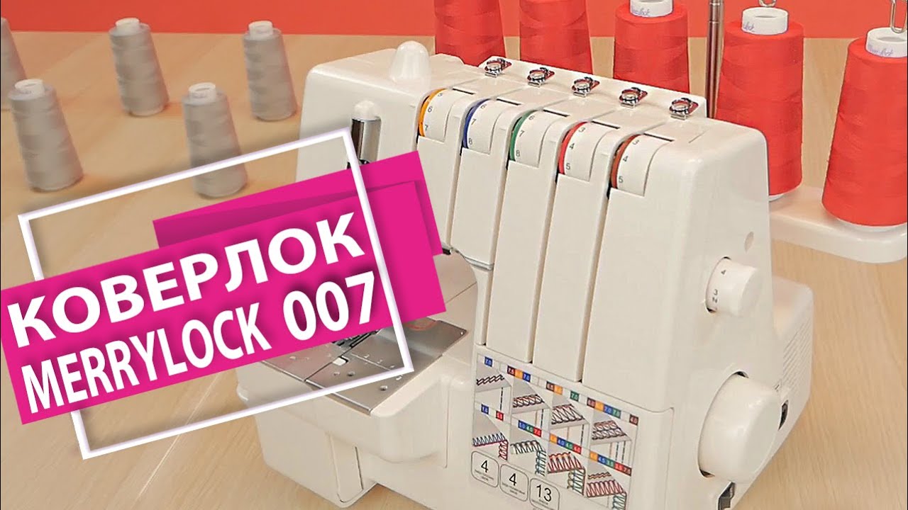 Коверлок Merrylock 007