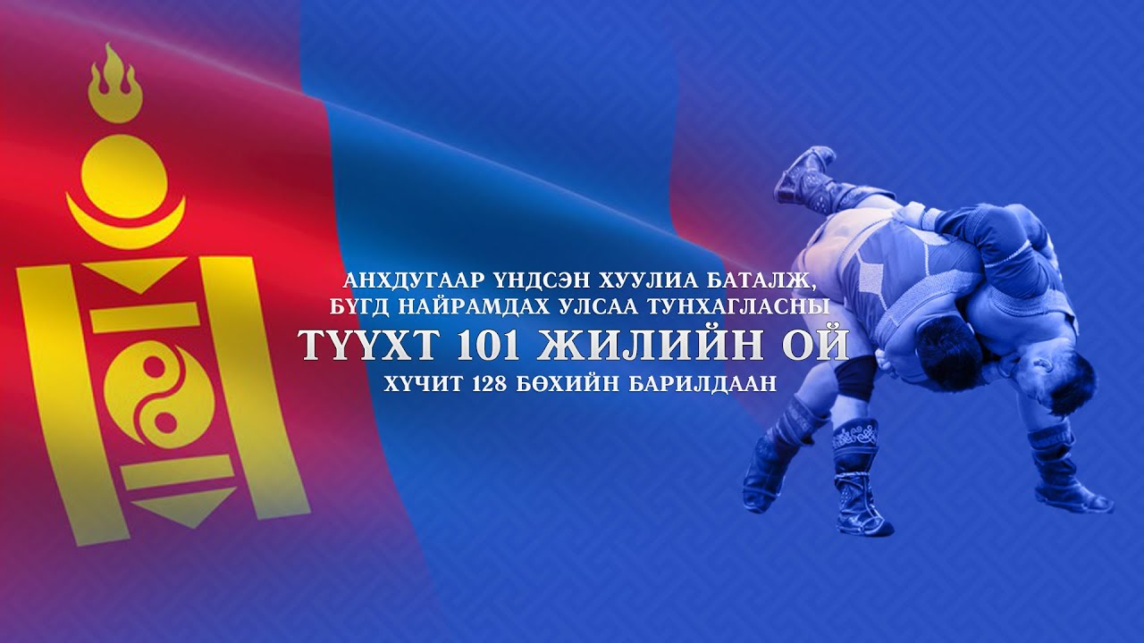 Бүгд Найрамдах Улсаа тунхаглаж, анхдугаар үндсэн хуулиа баталсны 101 жилийн ойн 128 бөхийн барилдаан