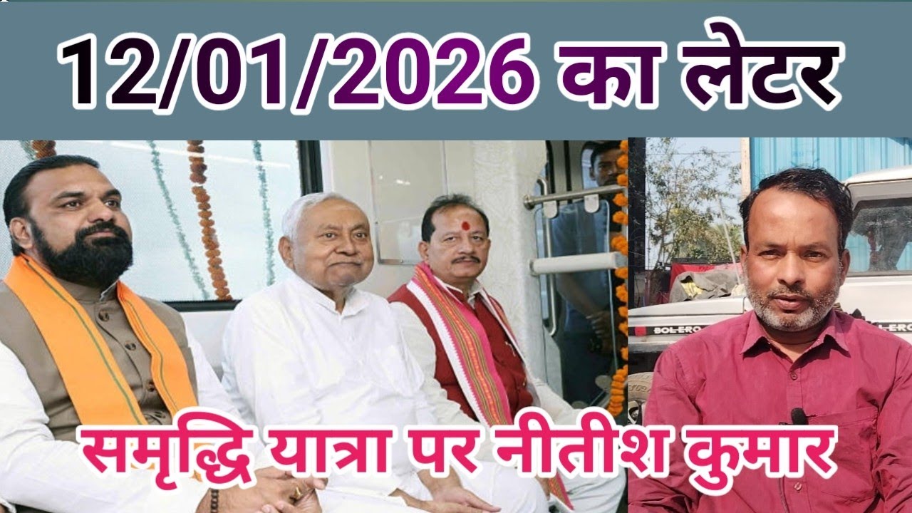 12/01/2026 का लेटर , समृद्धि यात्रा, माननीय मुख्यमंत्री जी का आगमन,