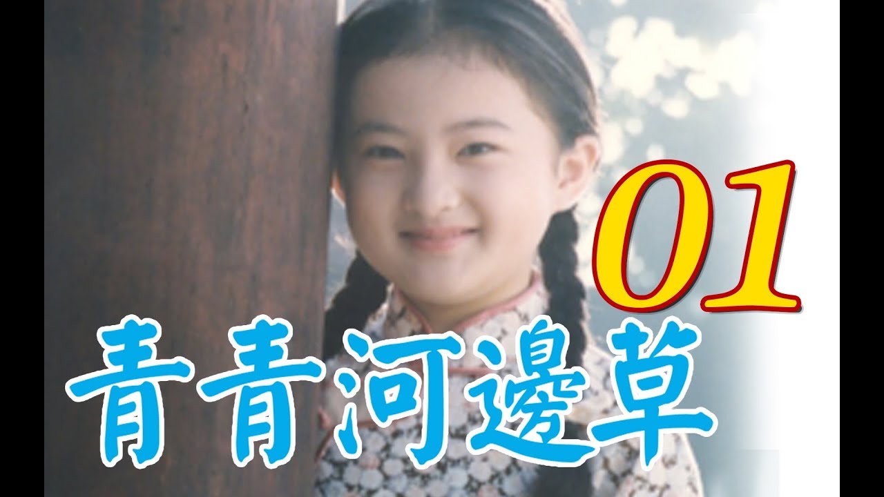 『青青河邊草』 第1集(馬景濤、岳翎、劉雪華、徐乃麟、金銘) #跟我一起 #宅在家
