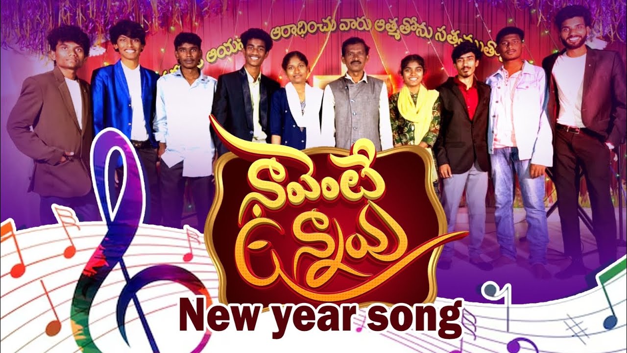 NA VENTE UNNAVU || నా వెంటే ఉన్నావు || New year song #2026 