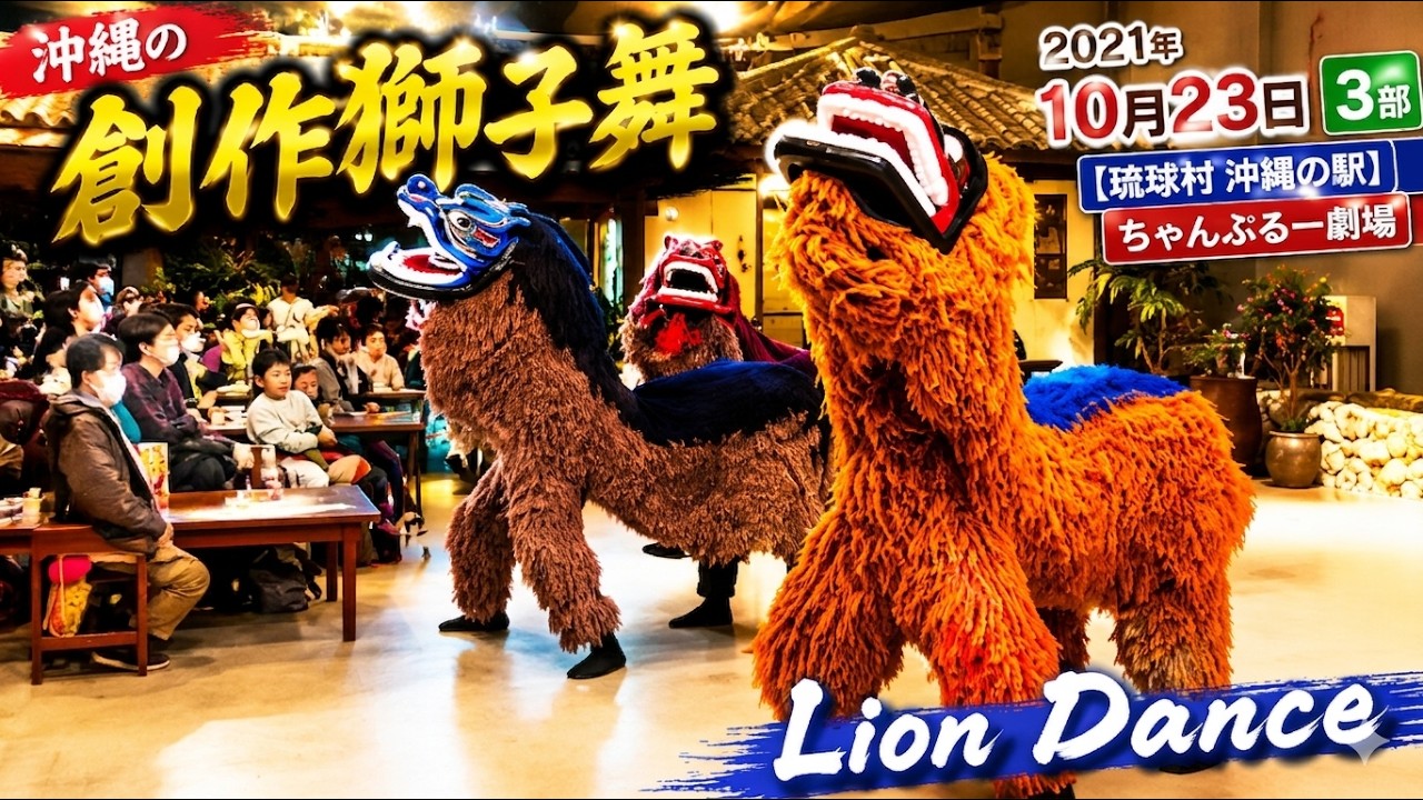 沖縄の創作獅子舞：2021年10月23日 3部 獅舞風【琉球村 沖縄の駅ちゃんぷるー劇場】Lion Dance
