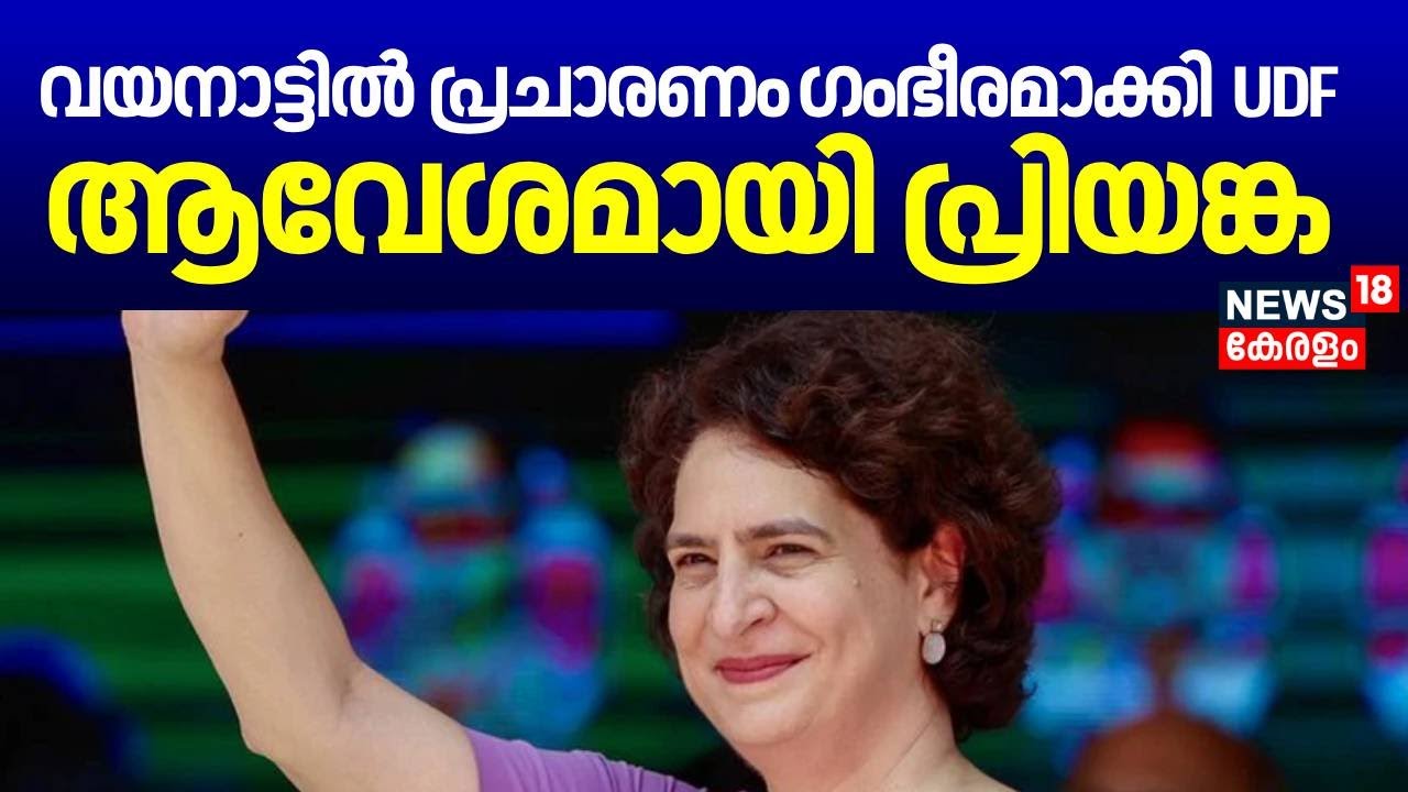വയനാട്ടിൽ പ്രചാരണം ​ഗംഭീരമാക്കി UDF; ആവേശമായി പ്രിയങ്ക| Priyanka Gandhi At Wayanad | Wayanad Bypoll