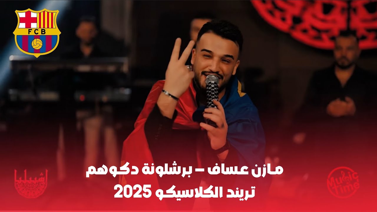 مــازن عـساف - بـرشلونة دكـوهم -  تـريند الكلاسيكـو | Jano Sido Music 2025