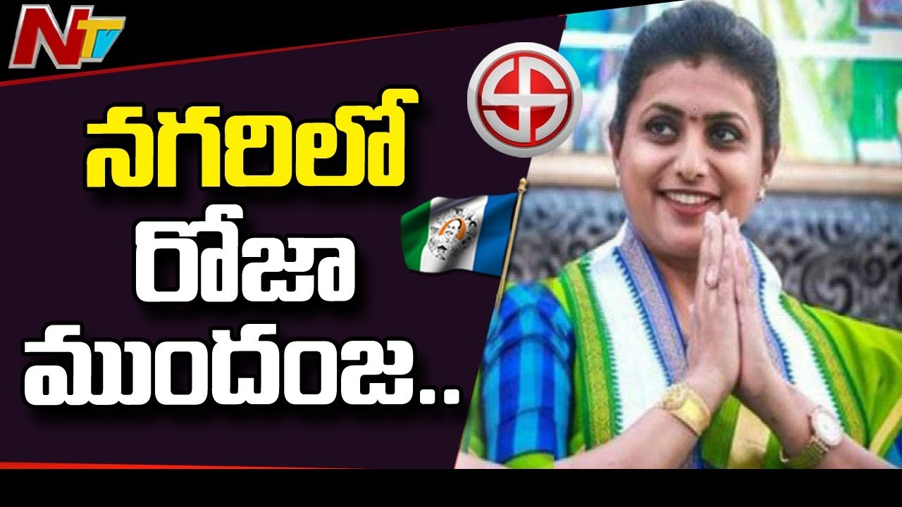 నగరిలో రోజా ముందంజ : AP Election Results 2019 Updates | NTV LIVE
