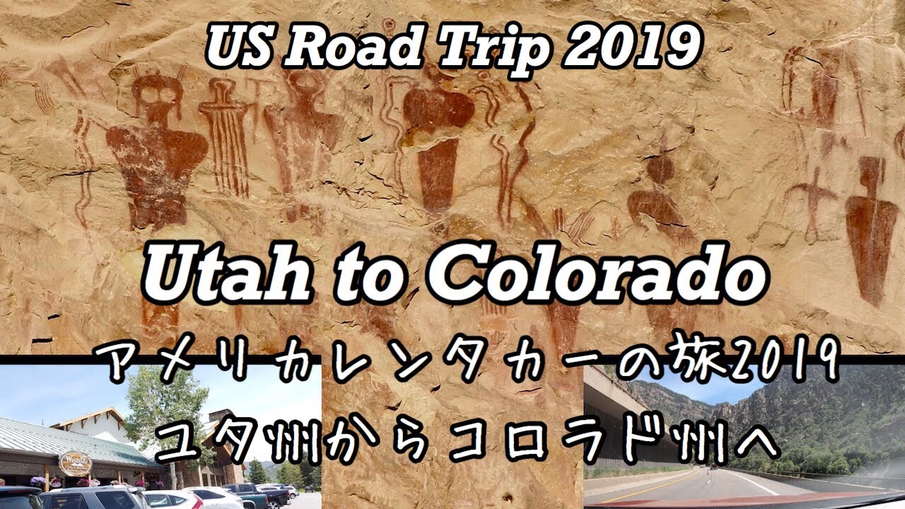 【USレンタカーの旅2019 ＃13】ユタ州からコロラド州へ US Road Trip Utah to Colorado