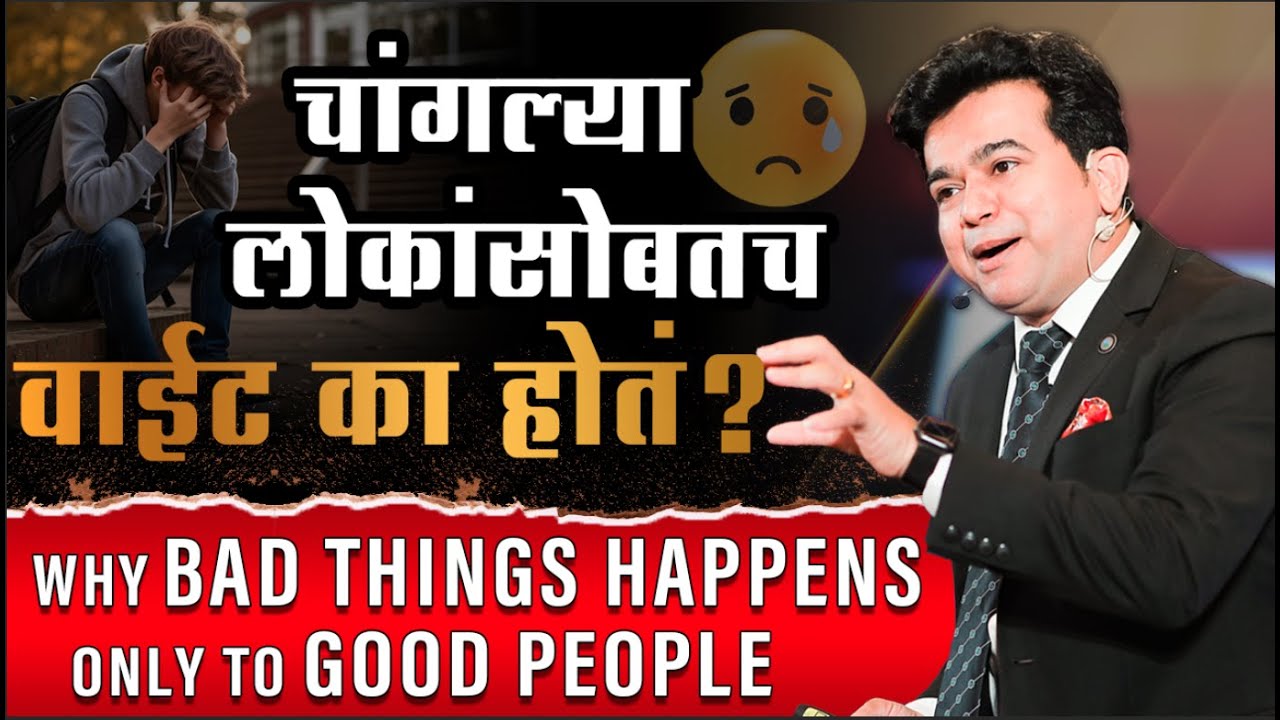 चांगल्या लोकांसोबतच वाईट का होत | Why bad things happen to good people | Motivational Video