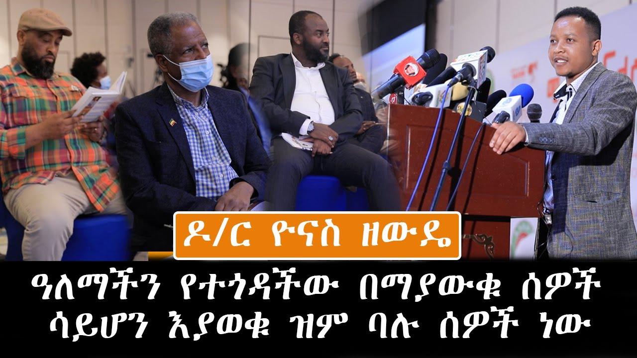 "ዓለማች ን የ ተ ጎ ዳ ችው በ ማ ያ ው ቁ ሰዎች ሳ ይ ሆ ን እያወቁ ዝም ባሉ ሰዎች ነው "አልገባኝም "የመጽሐፍ ምረቃ ዮሐንስ ዘውዴ ደራሲ እና መምህር