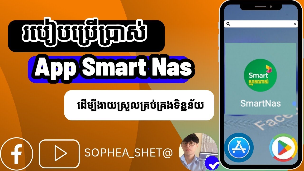 មូលហេតុអ្វីត្រូវចាំបាច់ មានកម្មវិធី Smart Nas លើទូរស័ព្ទដៃ❓ WHAT NEXT? ❓@SOPHEA_SHET