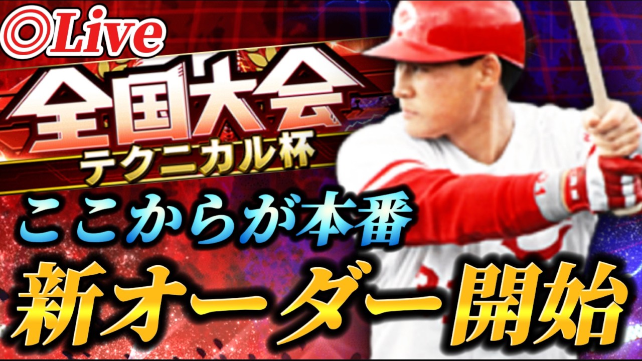 【DAY4】今年度ラストの大会！！新オーダーで挑むテクニカル杯【プロスピA】【リアタイ】