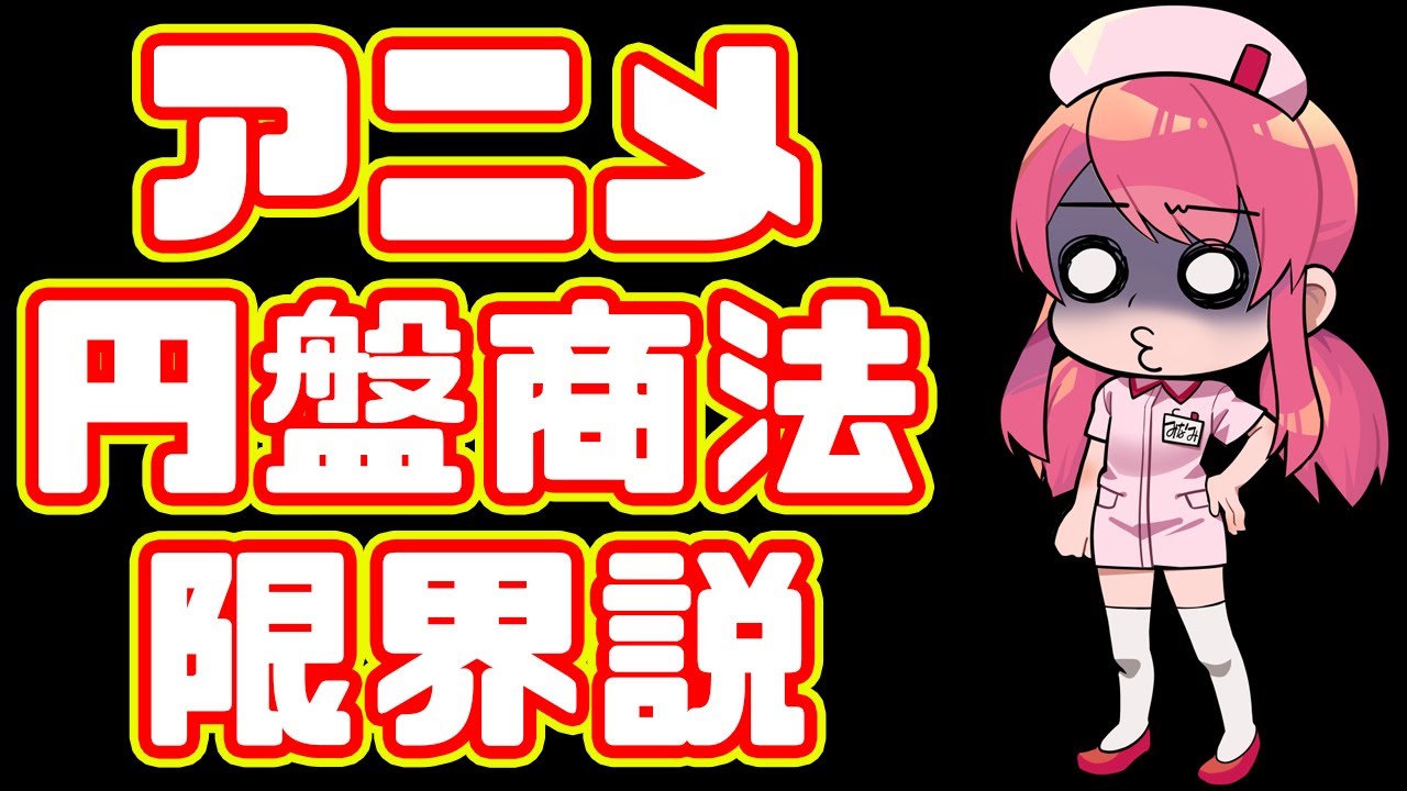 【BD】アニメの円盤商法、限界説。ついに円盤は売れない時代に突入した...【DVD】