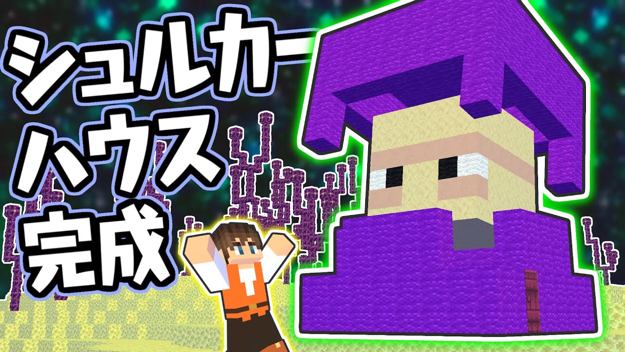 中に顔が入ってる!?超巨大なシュルカーの家を作ろう!!マイクラ実況Part482【マインクラフト】