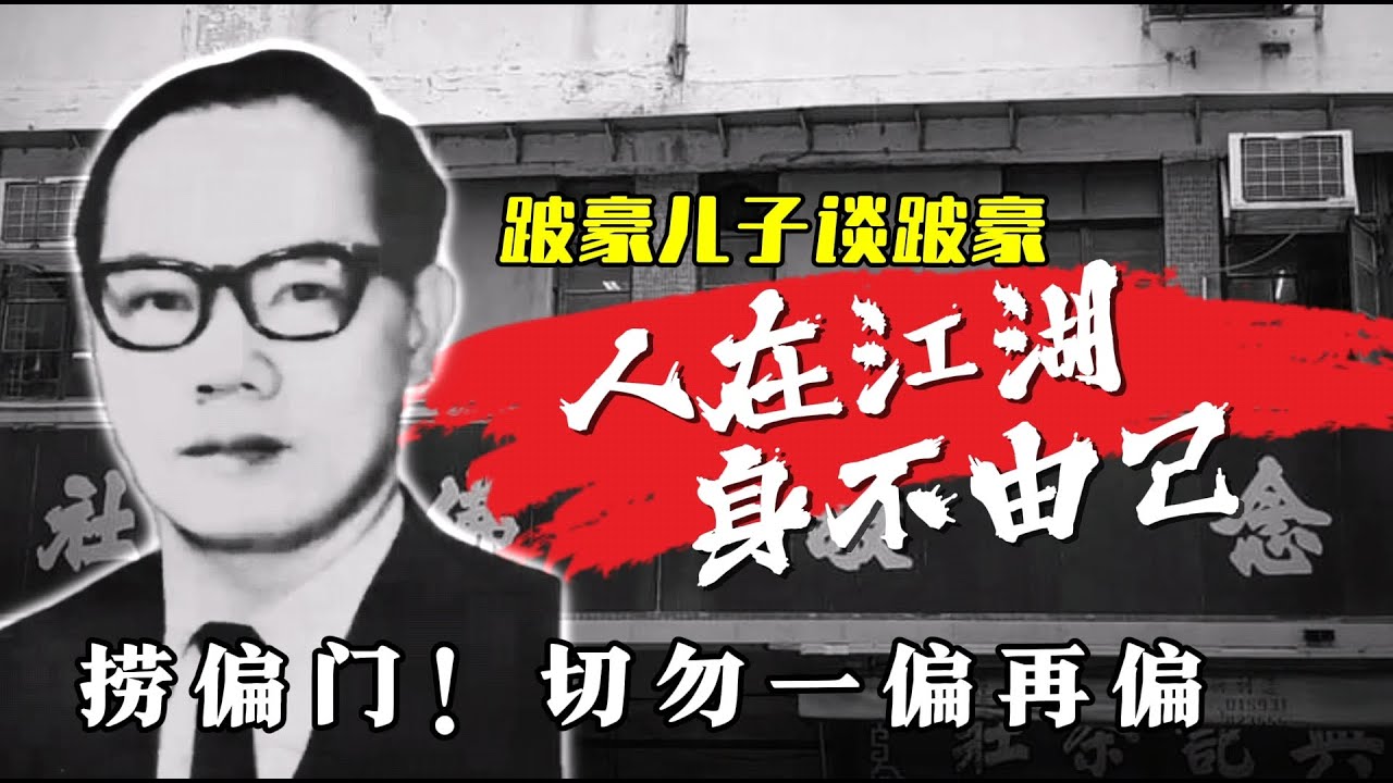 跛豪儿子谈父亲吴跛豪：捞偏门！切勿「一偏再偏」与柯木森创办「念敬佛社」想退出江湖却身不由已！14K陈惠敏揭秘：跛豪被迫踩入油尖旺 | 大毒枭 | 四大探长 | 郑月英 | 肥仔坤