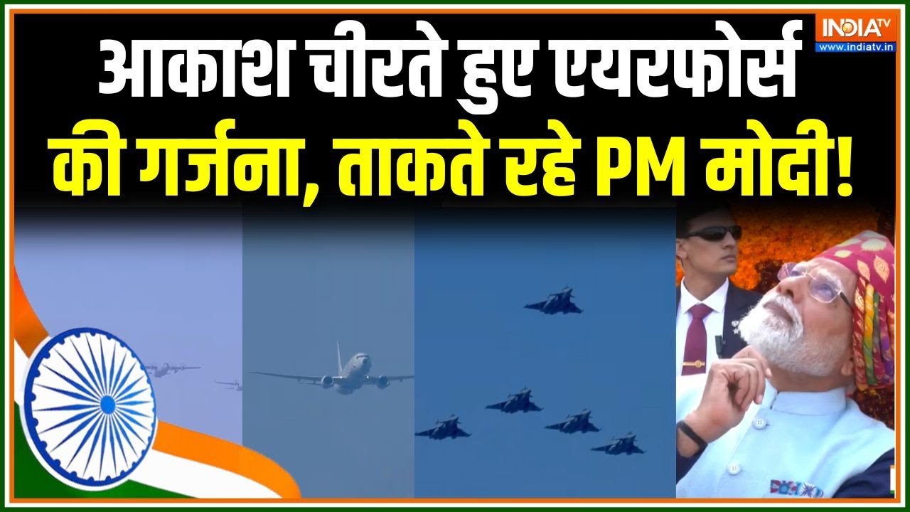 77th Republic Day Parade : आकाश चीरते हुए एयरफोर्स की गर्जना, ताकते रहे PM मोदी! | India Air Force