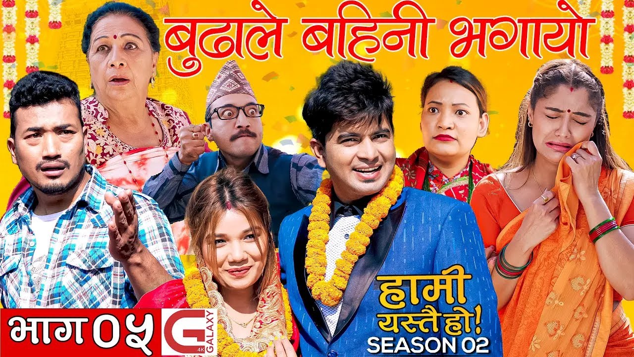 HAMI YASTAI HO हामी यस्तै हो || SEASON 2 ||  EPISODE 5 || Repeat Episode || Old Is Gold ||