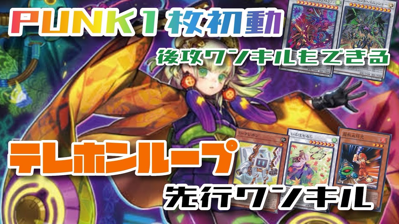 【テレホンループ】PUNK1枚初動テレホンループ先行ワンキル【遊戯王マスターデュエル】