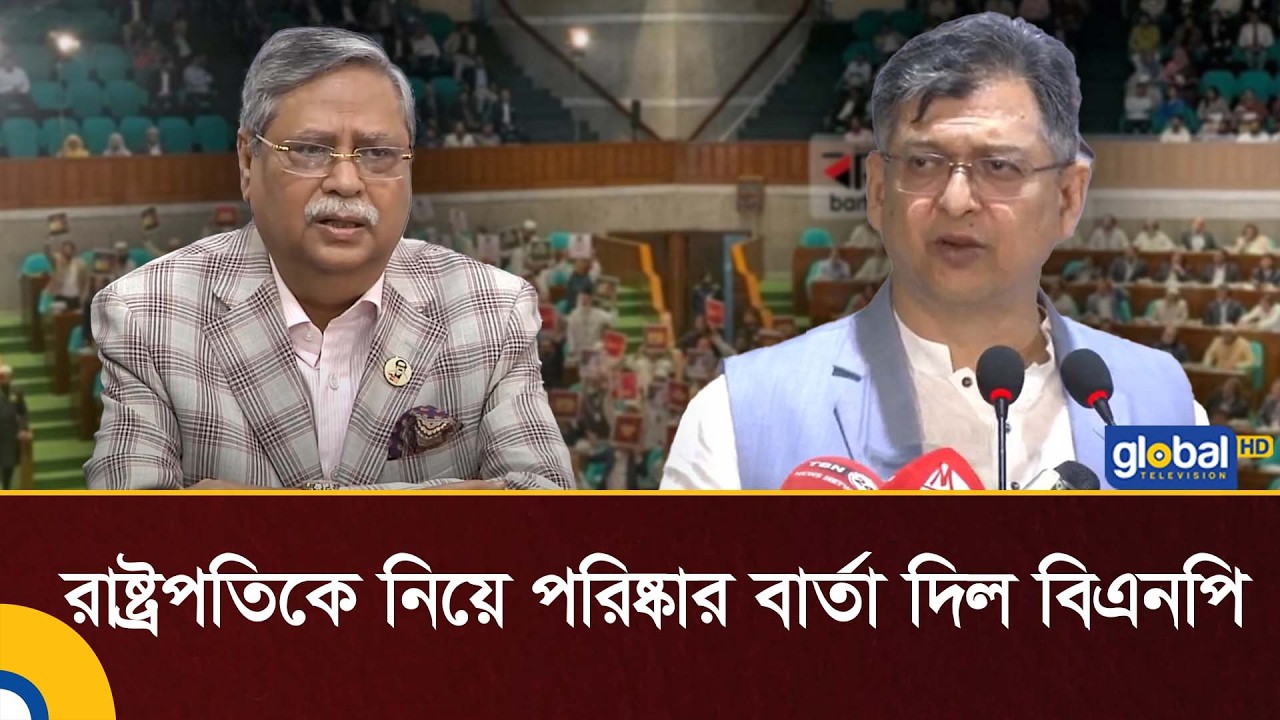 BNP gave a clear message about the President | President of Bangladesh | BNP | Global TV News