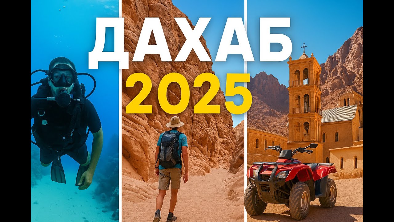 Дахаб 2025 | Египет