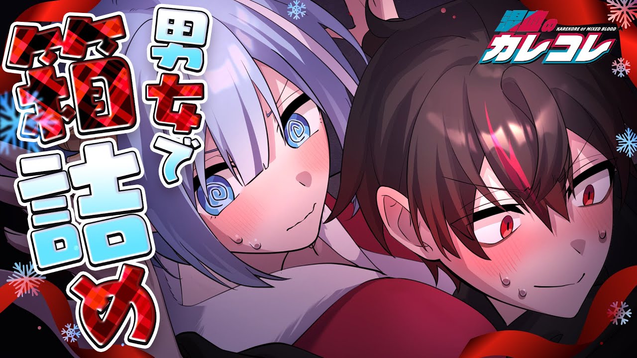 男女でプレゼントに閉じ込められました…【アニメ】【漫画】