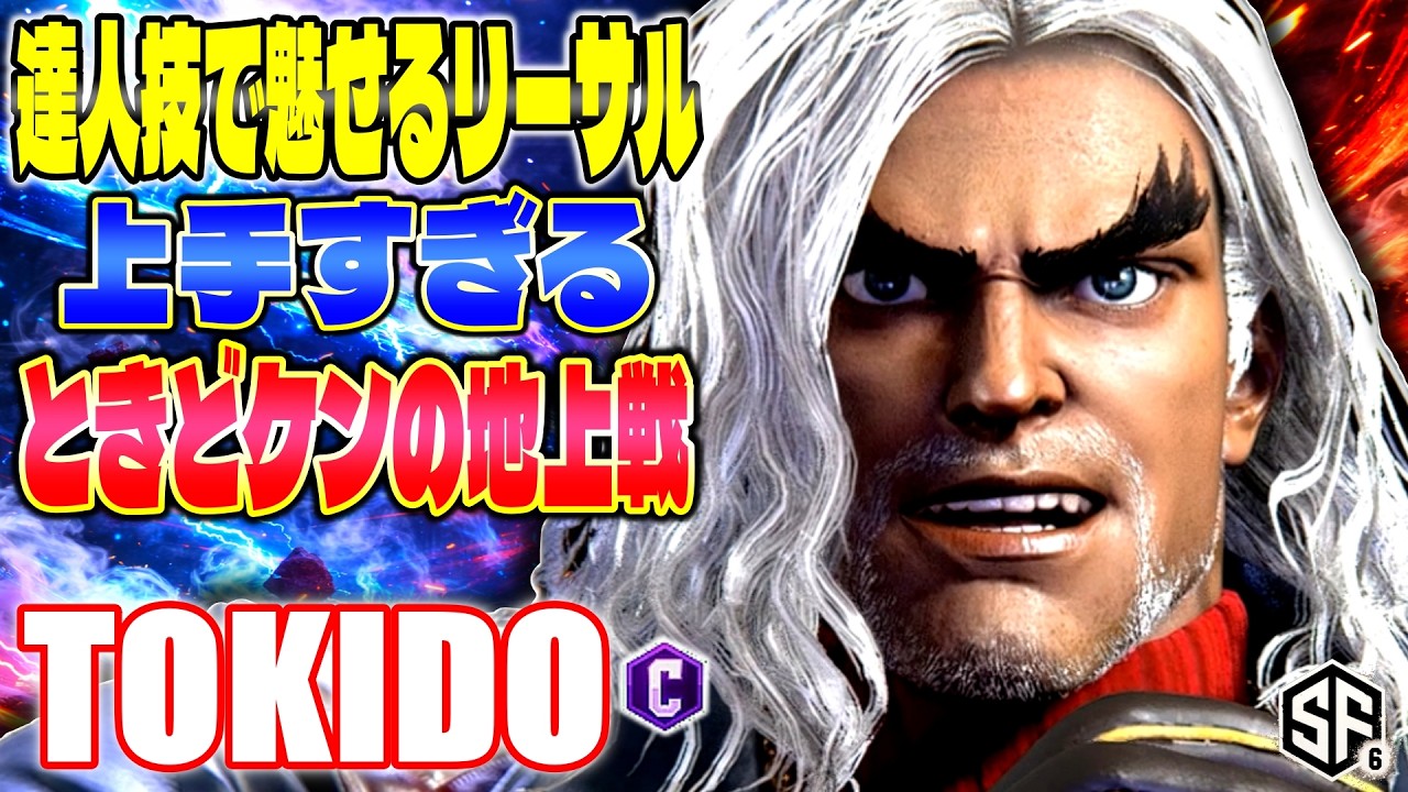 【スト6】達人技で魅せるリーサル 上手すぎるときどケンの地上戦 ときど (ケン) 【SF6】