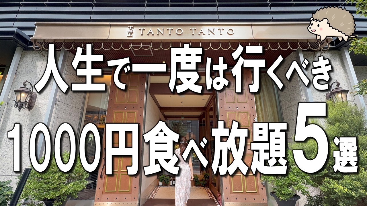 【東京食べ放題5選】時間無制限！百名店の最高ビュッフェ！