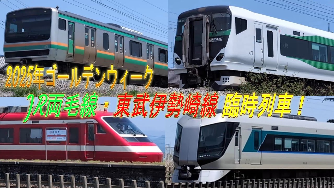 【ねらえ⁉ GW期間運行の臨時列車 東武伊勢崎線とJR両毛線を行ったり来たり】伊勢崎線臨時特急72号・73号＆JR両毛線臨時 普通E231系・特急あしかが大藤E257系を撮影！