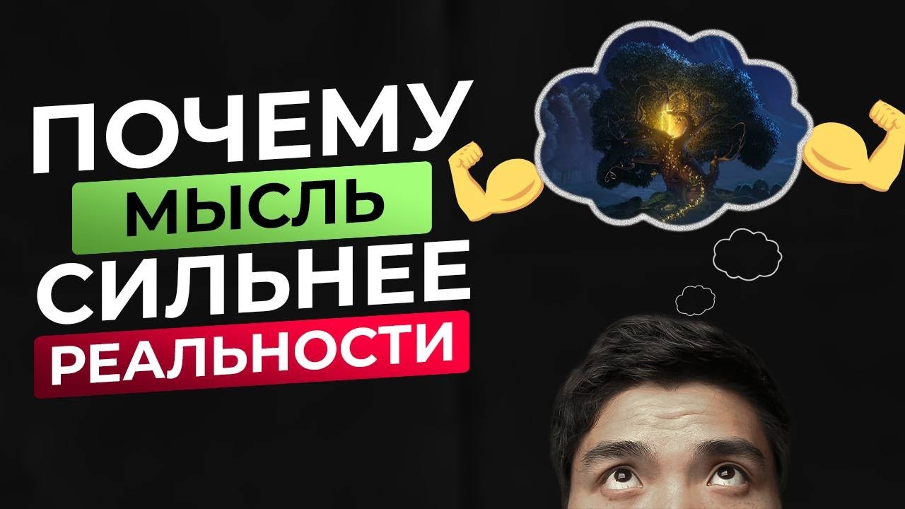 Почему мысль сильнее реальности. Мы формируем реальность силой мысли