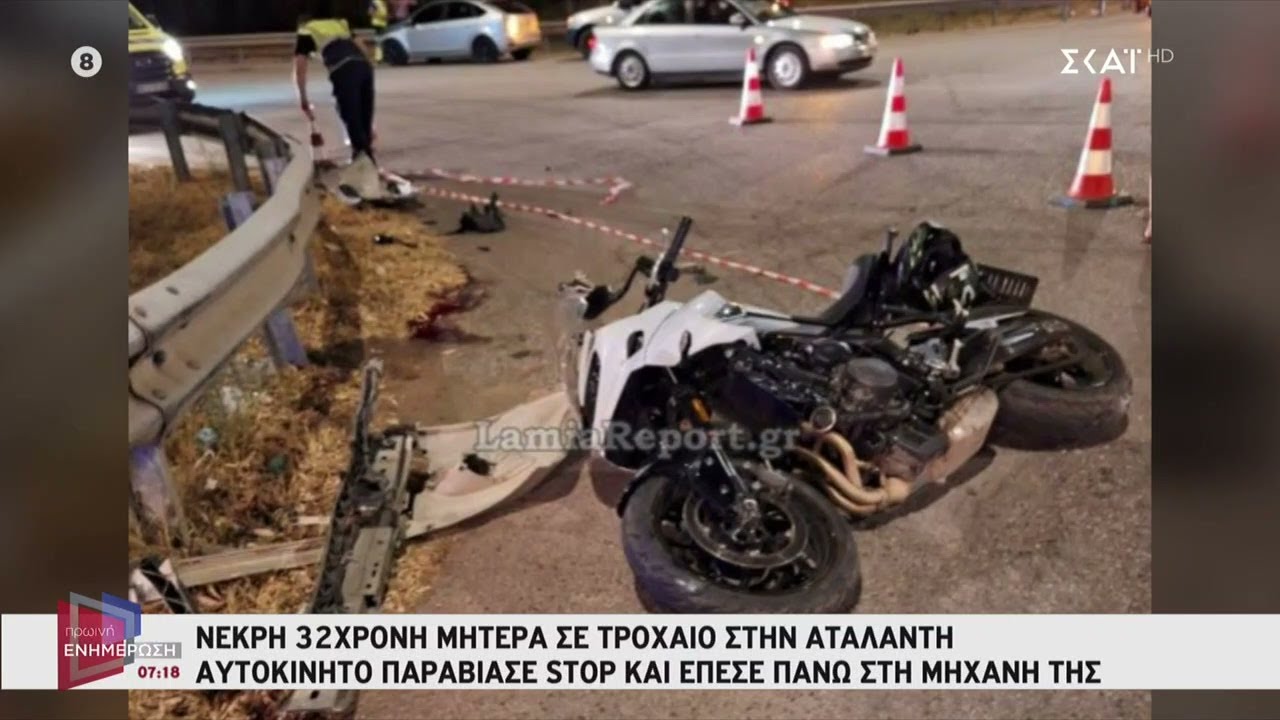 Νεκρή 32χρονη μητέρα σε τροχαίο στην Αταλάντη | Πρωινή Ενημέρωση | 23/08/2025