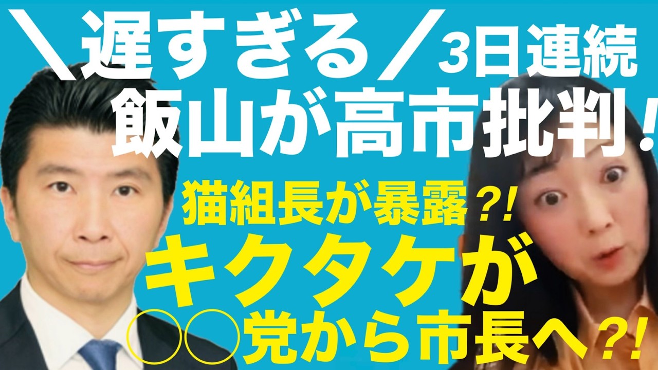 10時35分からLIVEします！▼＼遅すぎる／飯山陽が3日連続高市批判！▼猫組長ch速報！キクタケが〇〇党から市長へ？▼移民はもういらん！ #藤沢モスク反対 #日本保守党 #キクタケ進