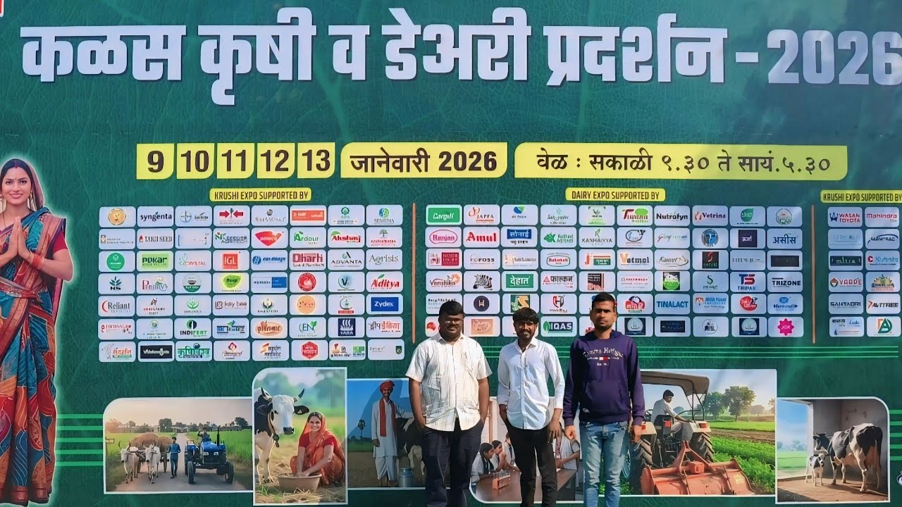 कसे आहे, कळस कृषी व डेअरी प्रदर्शन“How is the Kalas Agriculture Exhibition