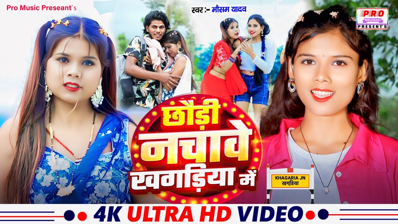 #Video | छौड़ी नचावे #खगड़िया में | Chhauri Nachabe #Khagriya Me | #Parivarik Song | Mausam Yadav