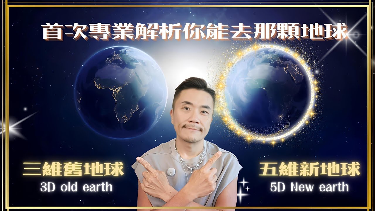 🌍新舊地球揚升手冊完整教學：維度轉移全解析：從3D到5D，掌握意識進化的關鍵 🔥意識頻率決定你的世界：維度轉移完全指南 #地球 #earth #維度 #揚升  #靈性 #覺醒 #心霊 #開悟 #能量
