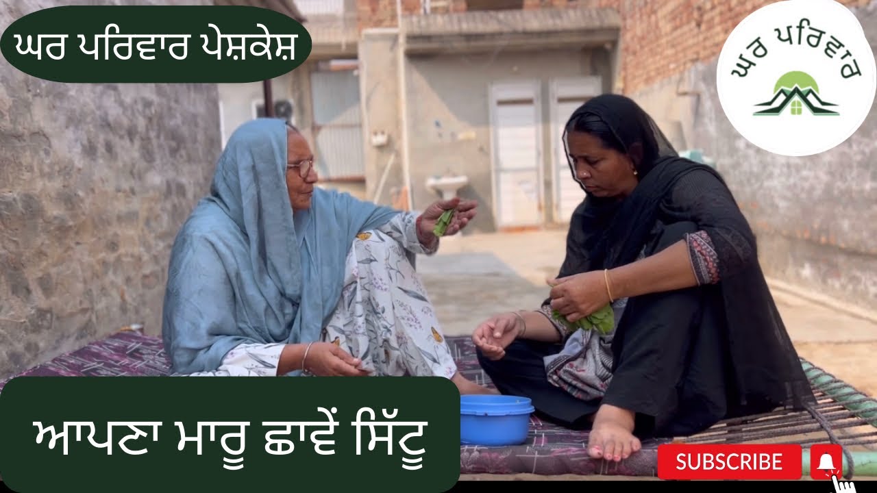 ਆਪਣਾ ਮਾਰੂ ਛਾਵੇਂ ਸਿੱਟੂ | apna maaru shaave sittu | punjabi short movies 2023 @GHARPARIVARMANSA