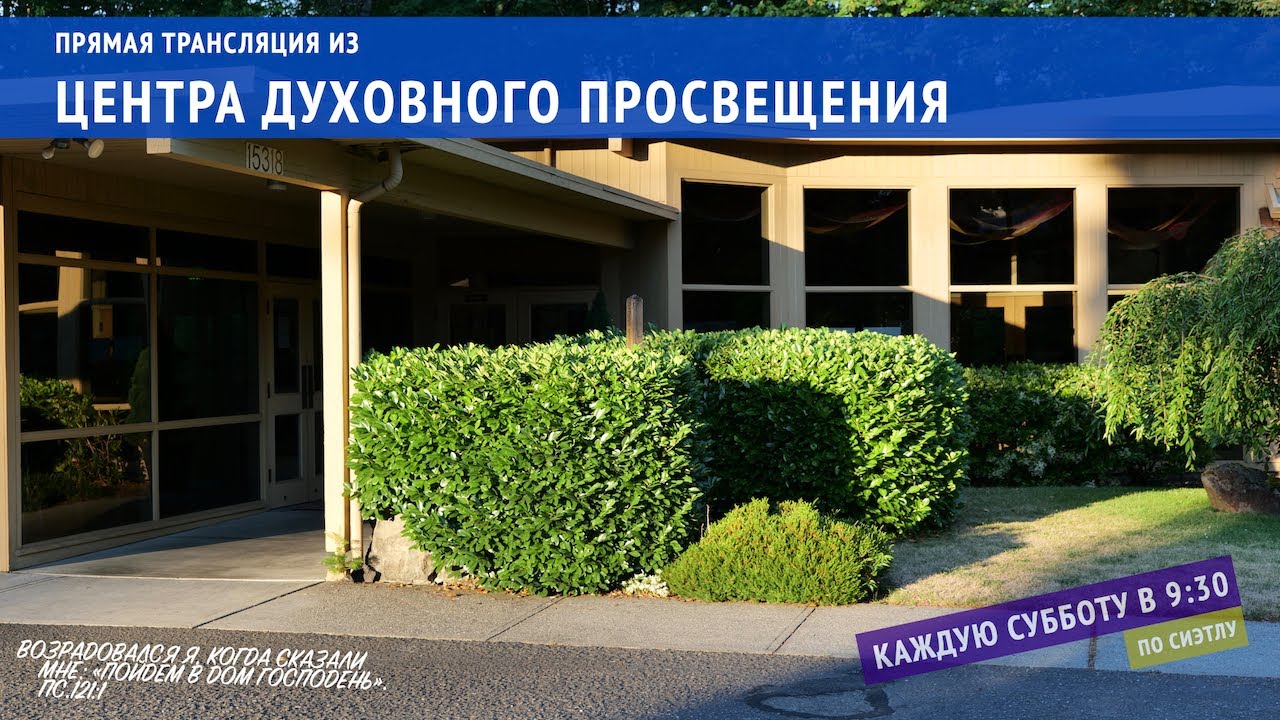 Прямая трансляция служения 20 августа 2022.