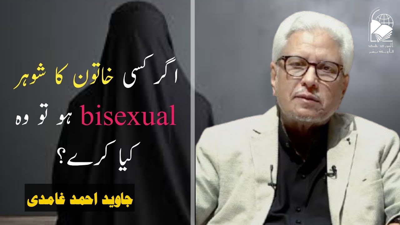 If a Woman's Husband is bisexual, what Should she do? | Javed Ahmad Ghamidi