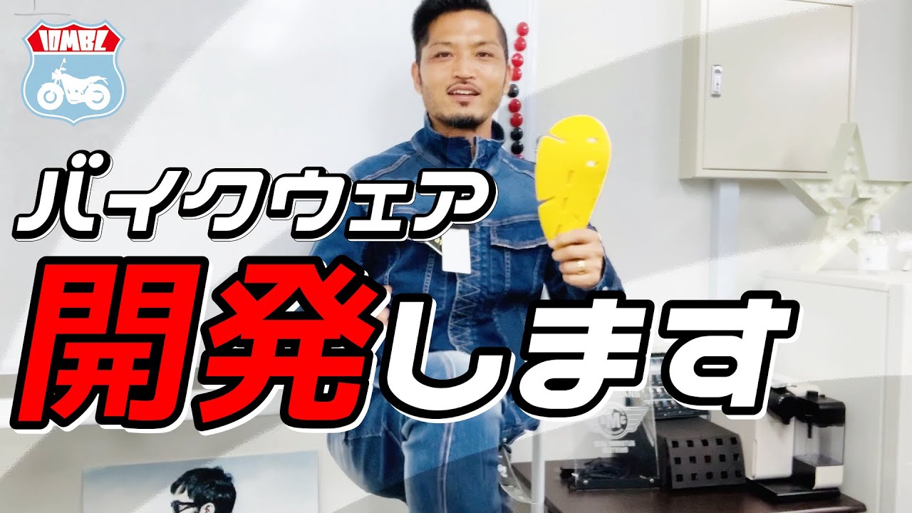 #04 初公開！【バイクウェア】開発の裏側をお見せします！ローリー青野(バイク免許なし)の挑戦状