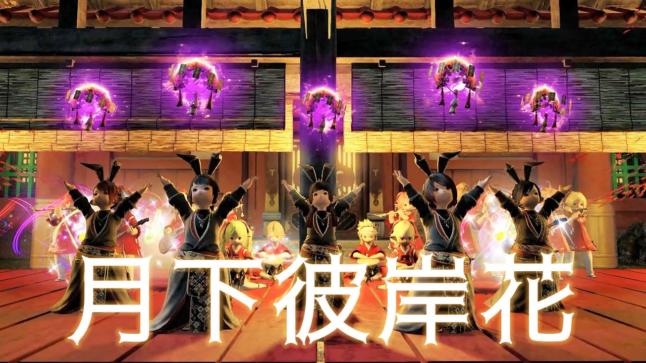 【FF14】月下彼岸花 - Wayward Daughter - FFXIV：Bard Performance