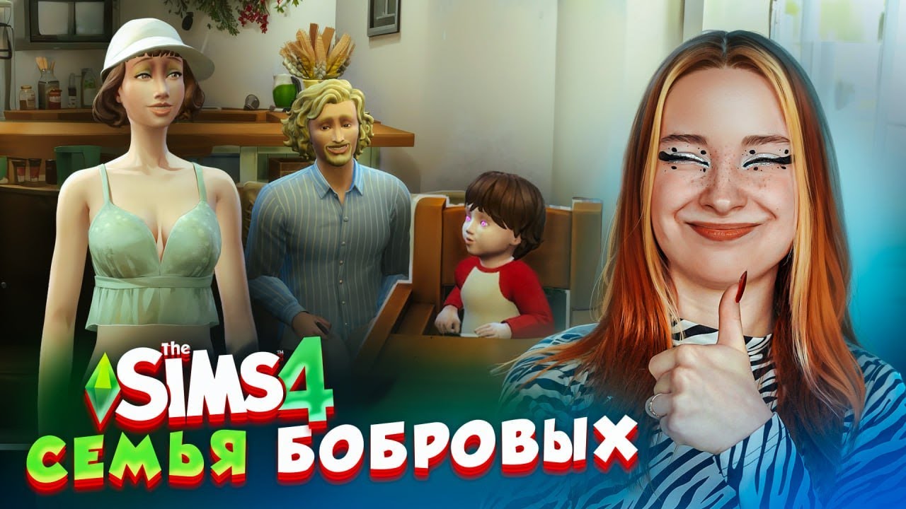 НЕсчастливая СЕМЬЯ БОБРОВЫХ 😲 ► The Sims 4 СЕРДЦЕЕДКА ► СИМС 4 Тилька