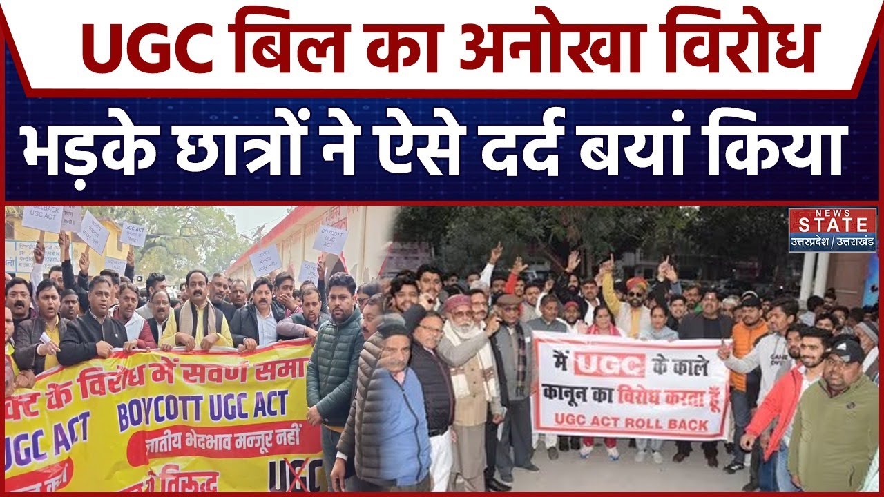 UGC Act 2026: यूजीसी के नए नियम पर छात्रों का हंगामा जारी | UGC New Rule | Student Protest |